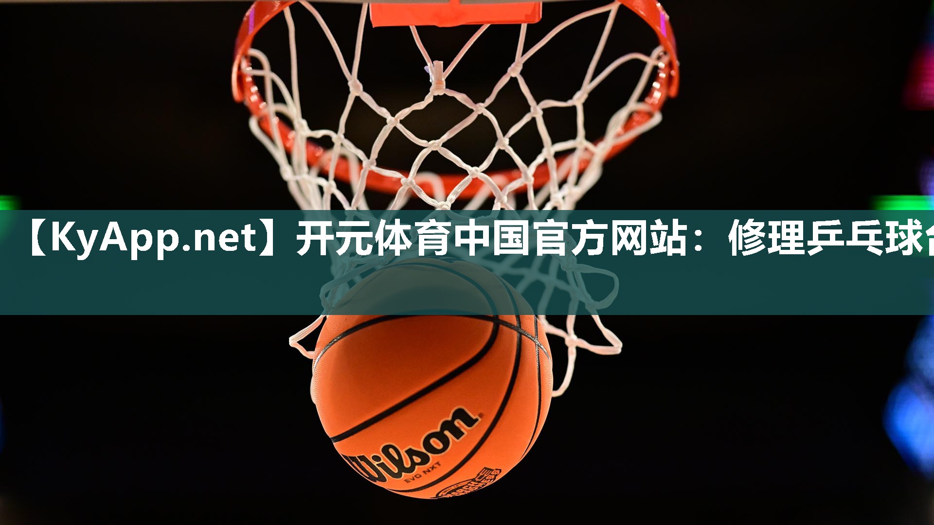 修理乒乓球台