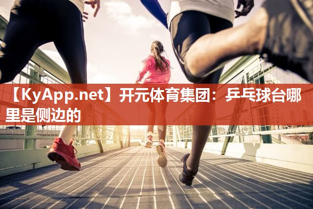 乒乓球台哪里是侧边的