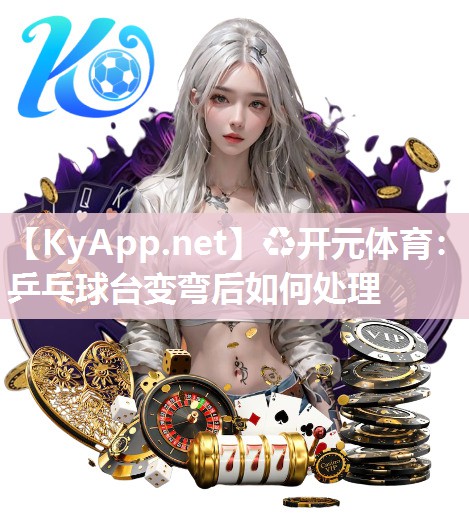乒乓球台变弯后如何处理