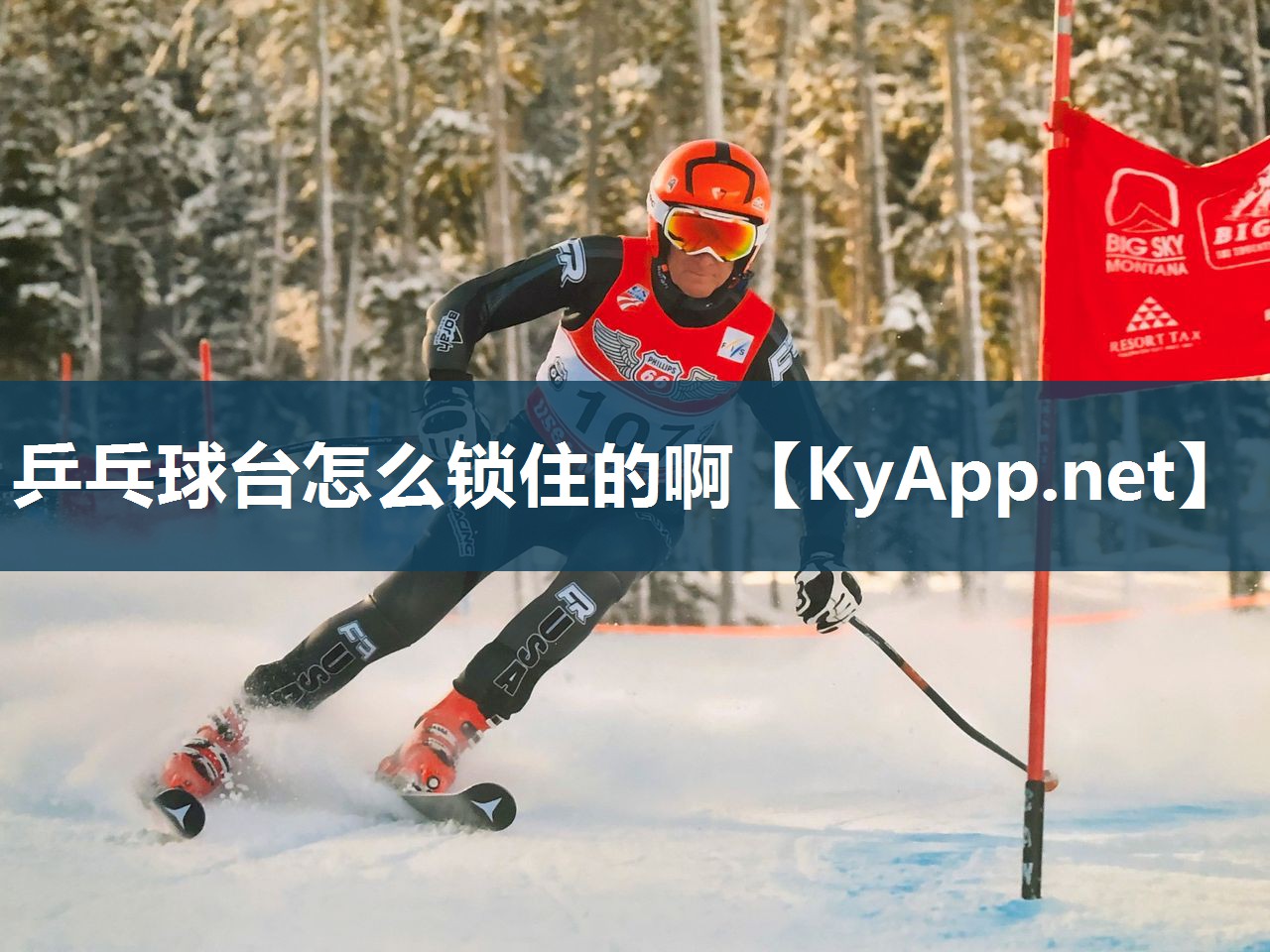 乒乓球台怎么锁住的啊