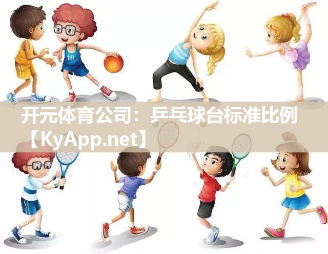 乒乓球台标准比例