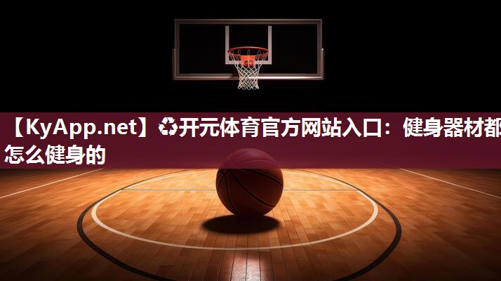健身器材都怎么健身的