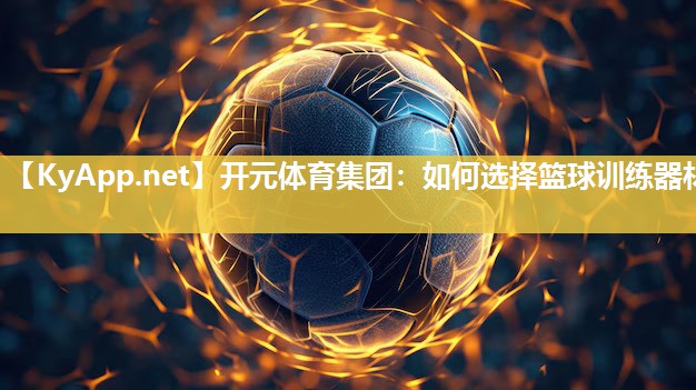 如何选择篮球训练器材