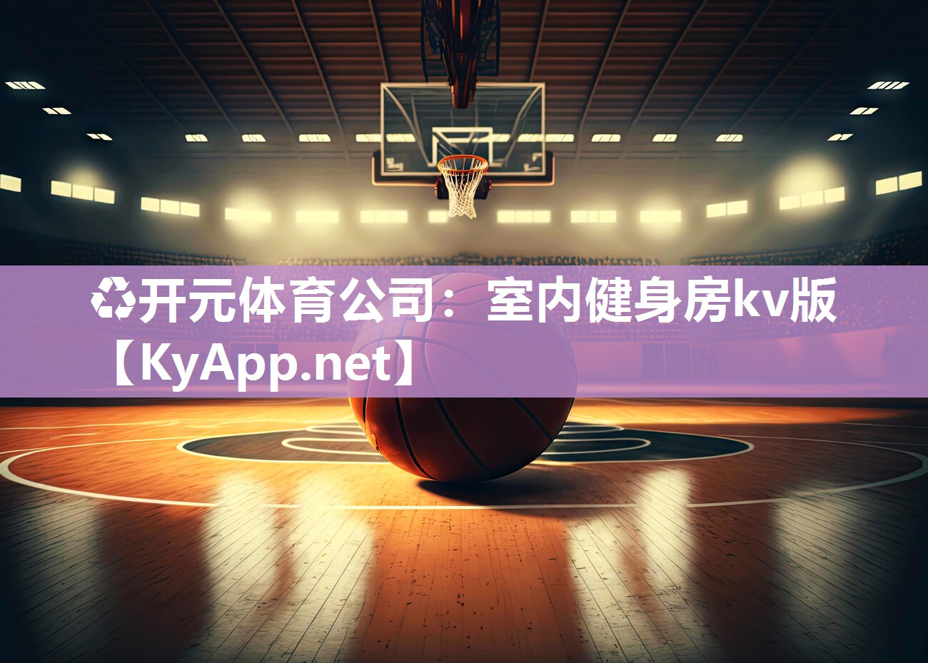室内健身房kv版