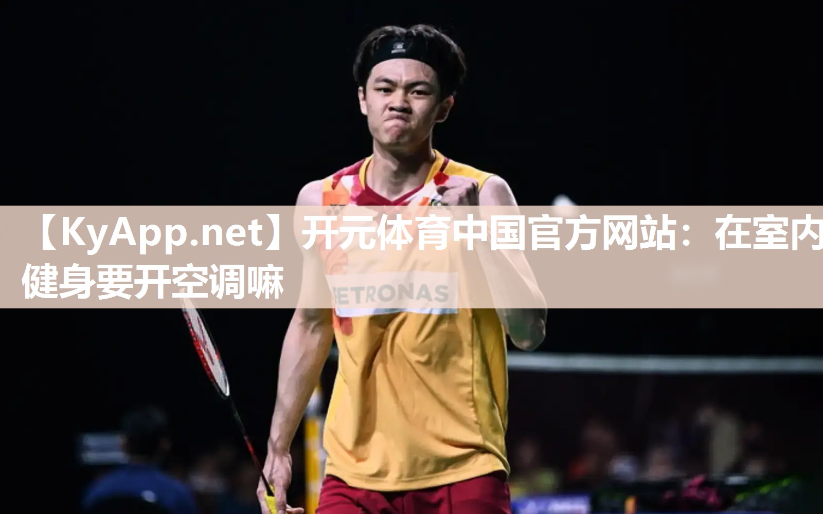 在室内健身要开空调嘛