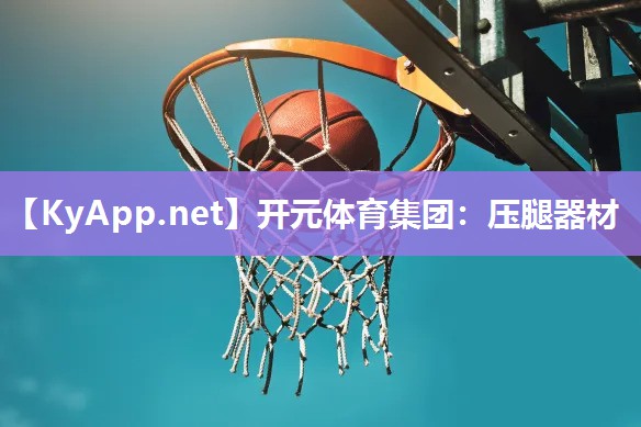 压腿器材