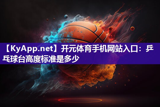乒乓球台高度标准是多少