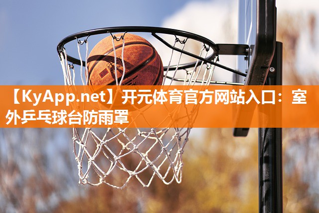 室外乒乓球台防雨罩