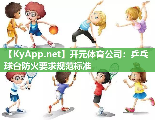 乒乓球台防火要求规范标准