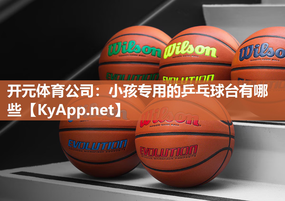 小孩专用的乒乓球台有哪些