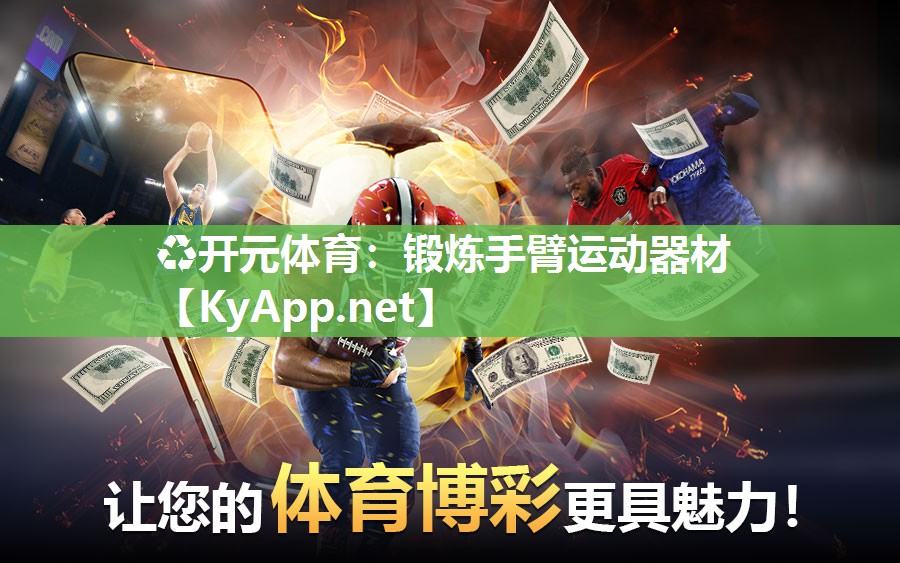 锻炼手臂运动器材