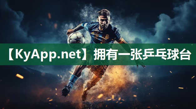拥有一张乒乓球台