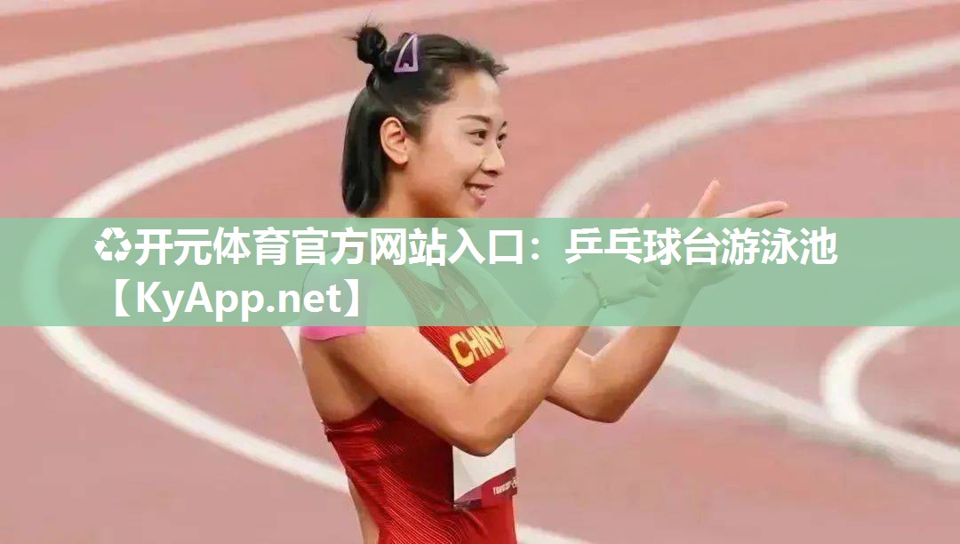 乒乓球台游泳池