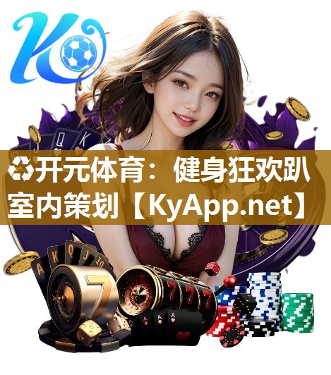 健身狂欢趴室内策划