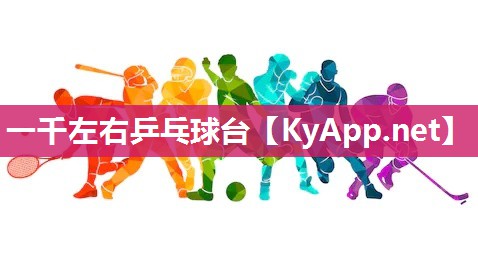 一千左右乒乓球台