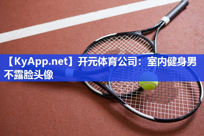 室内健身男不露脸头像