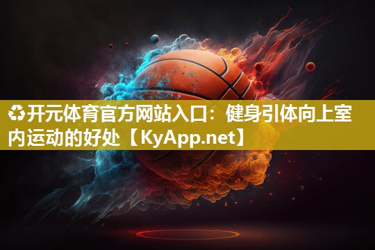 健身引体向上室内运动的好处
