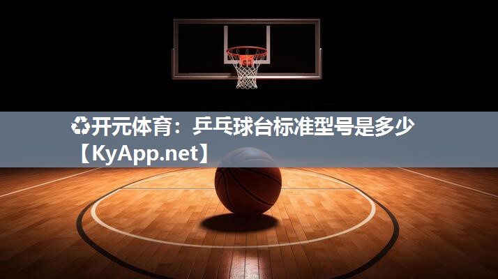 乒乓球台标准型号是多少