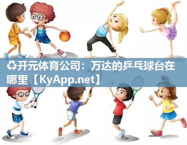 万达的乒乓球台在哪里