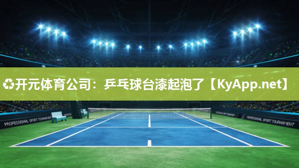 乒乓球台漆起泡了