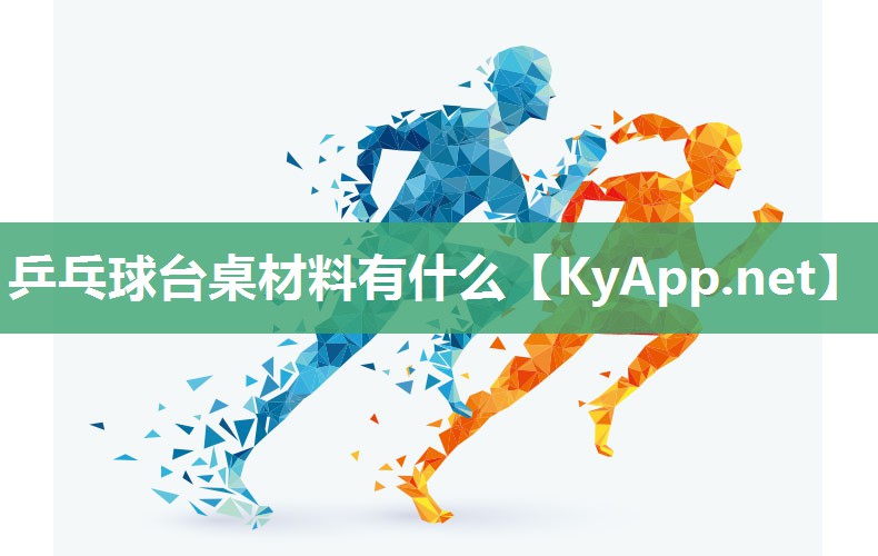乒乓球台桌材料有什么