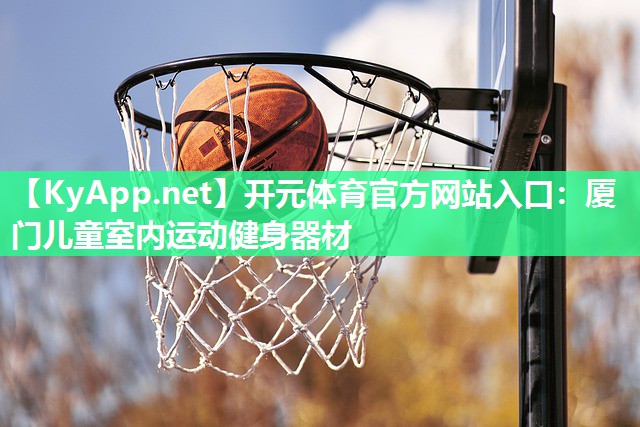厦门儿童室内运动健身器材