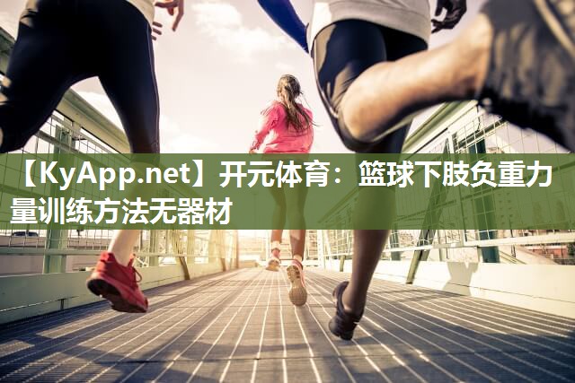 篮球下肢负重力量训练方法无器材