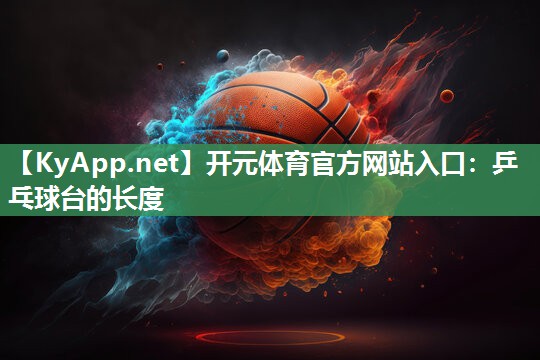 乒乓球台的长度