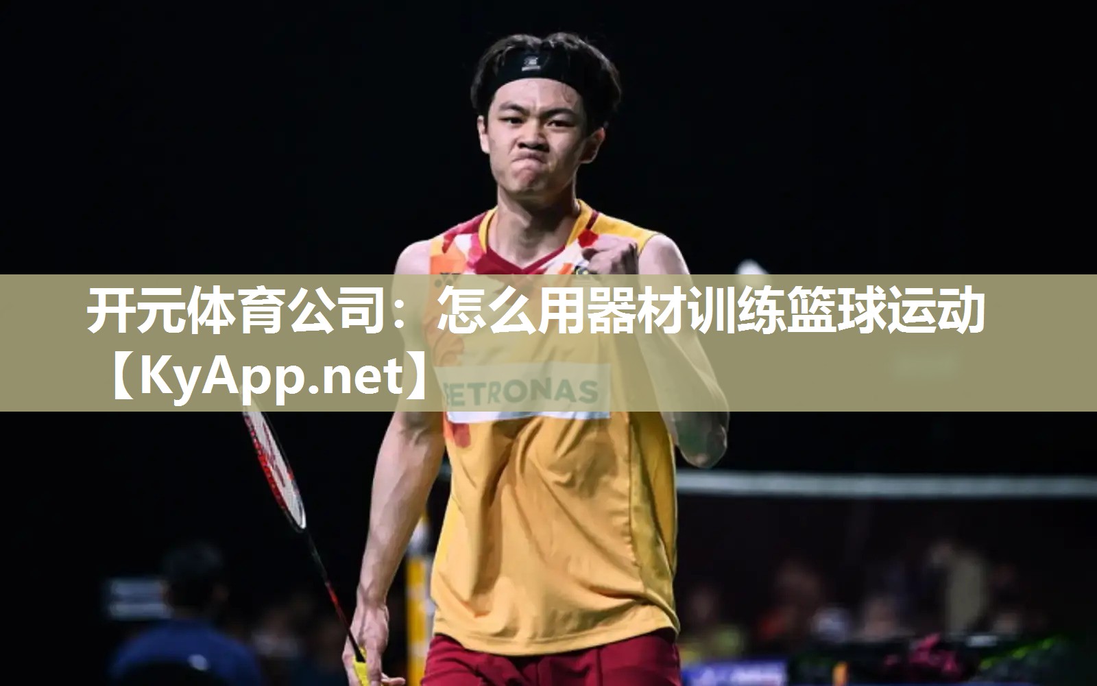 怎么用器材训练篮球运动