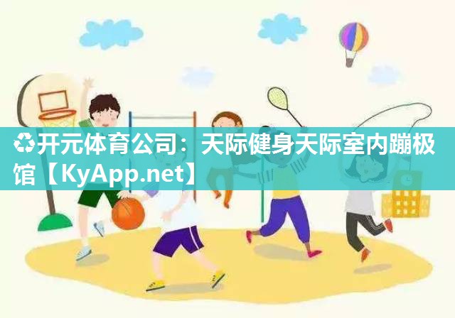 天际健身天际室内蹦极馆