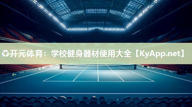学校健身器材使用大全
