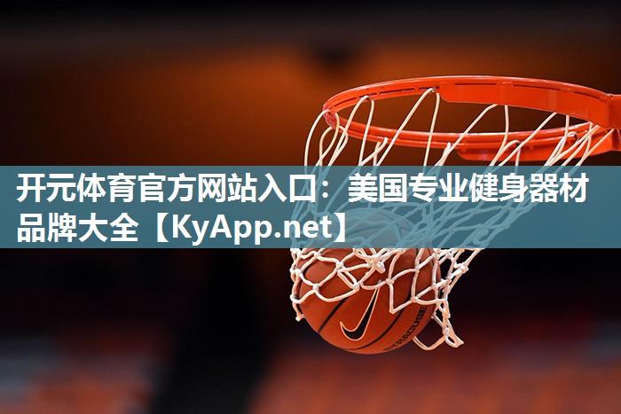 美国专业健身器材品牌大全