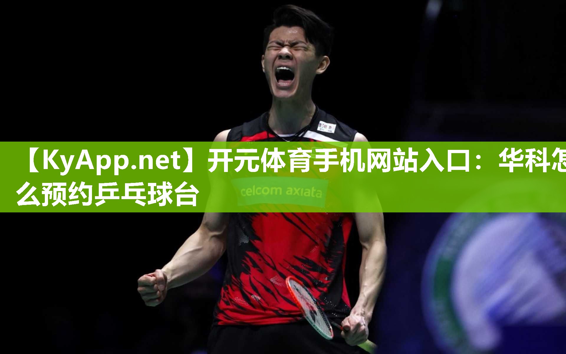 华科怎么预约乒乓球台
