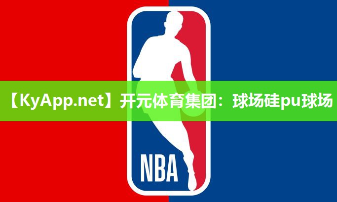 球场硅pu球场