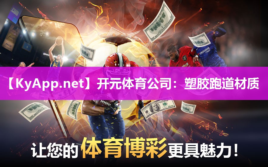 塑胶跑道材质