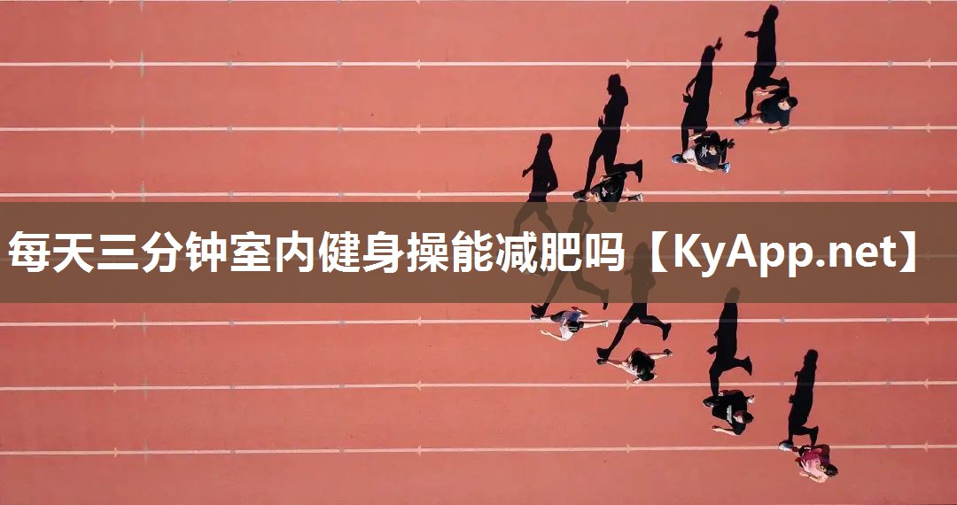 每天三分钟室内健身操能减肥吗