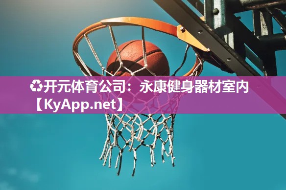 永康健身器材室内