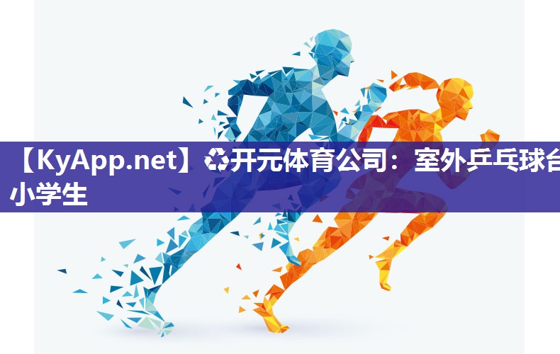 室外乒乓球台小学生