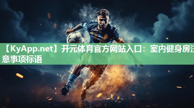 室内健身房注意事项标语