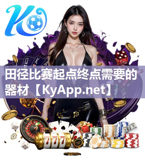 田径比赛起点终点需要的器材