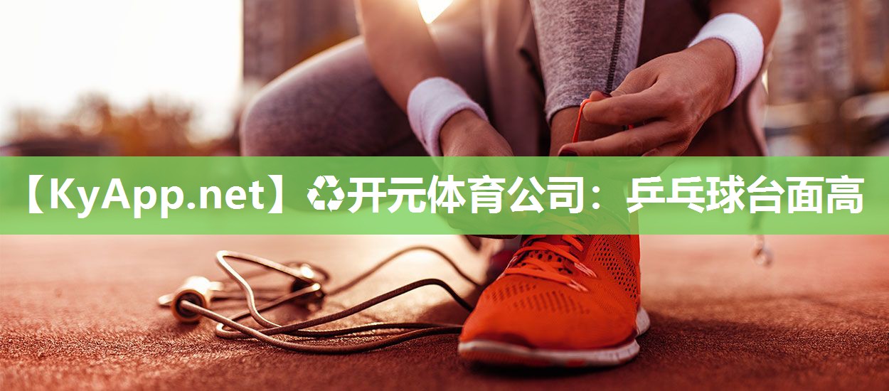 乒乓球台面高