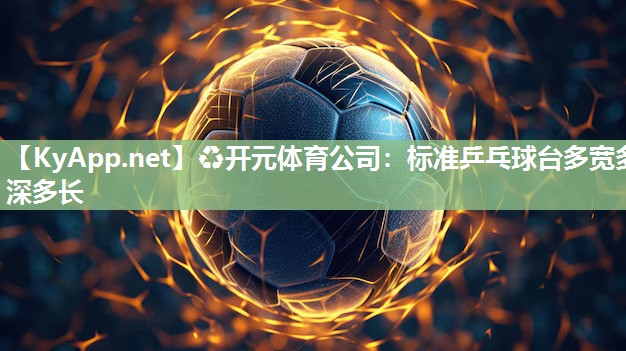 标准乒乓球台多宽多深多长