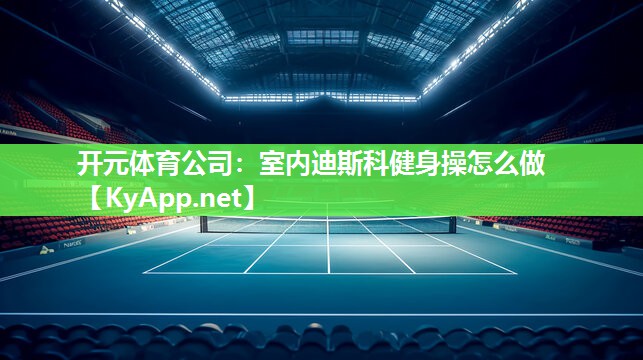 室内迪斯科健身操怎么做
