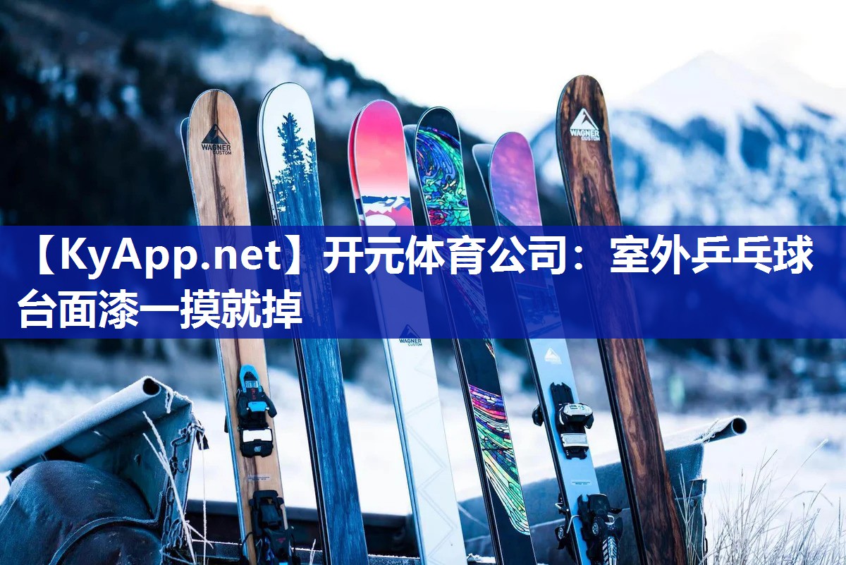 室外乒乓球台面漆一摸就掉