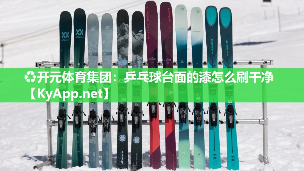 乒乓球台面的漆怎么刷干净