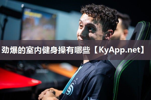 劲爆的室内健身操有哪些