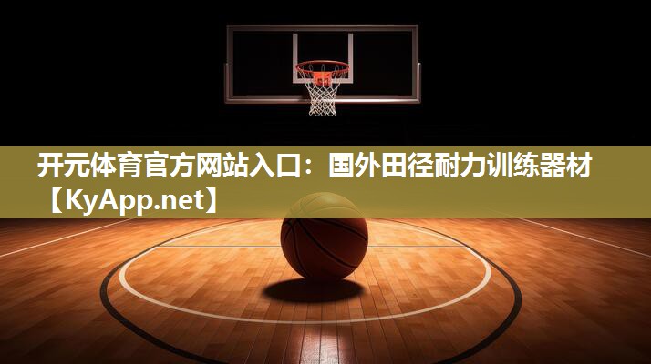 国外田径耐力训练器材