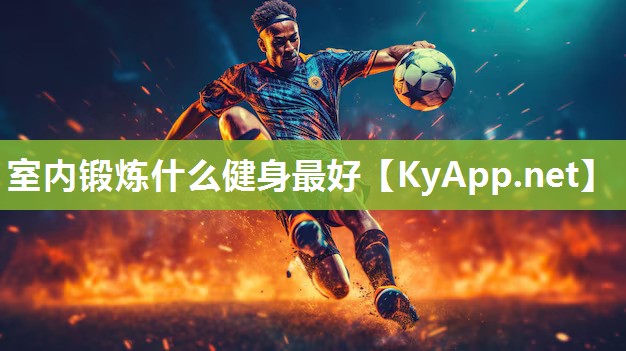室内锻炼什么健身最好