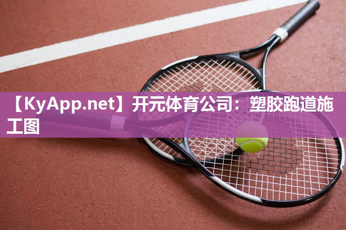 塑胶跑道施工图