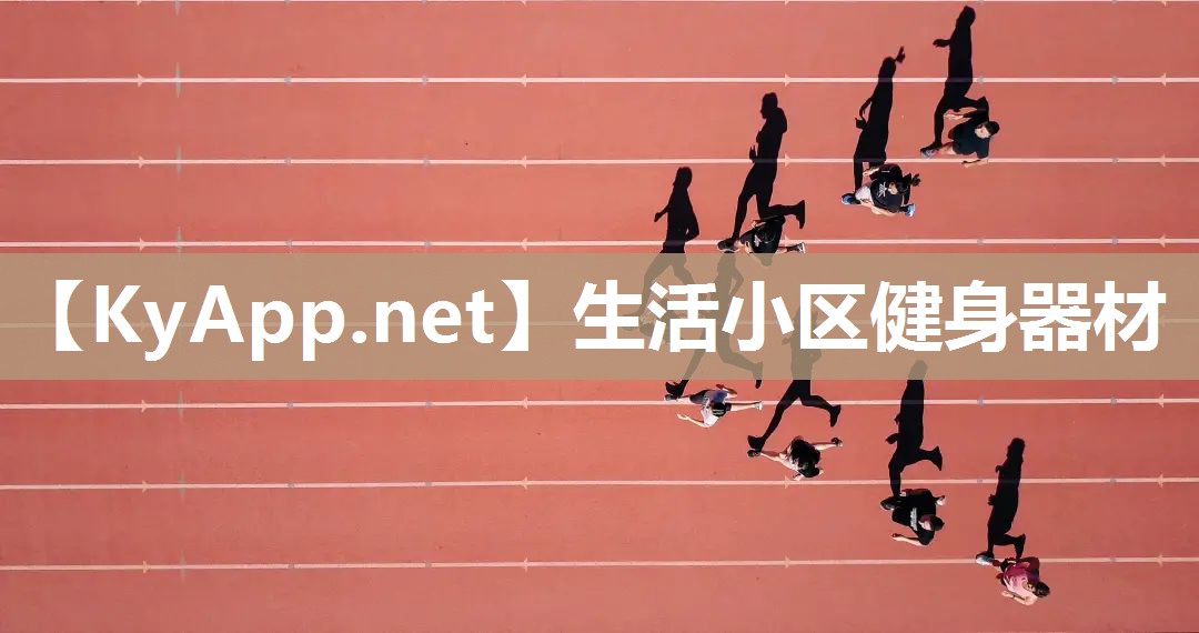 生活小区健身器材